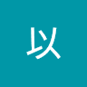 何以