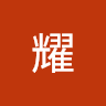 紫耀