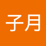 毛子月