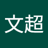 徐文超