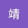 李靖