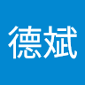 德斌