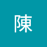 政宏陳