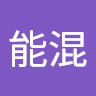 曾能混