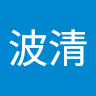 谢波清